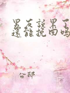 男友说累了分手还能挽回吗