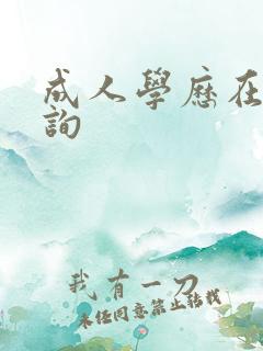 成人学历在线咨询