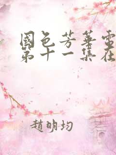 国色芳华电视剧第十一集在线观看