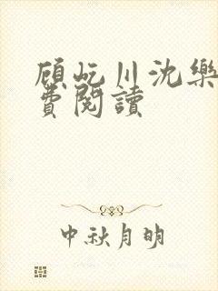 顾屹川沈乐汐免费阅读