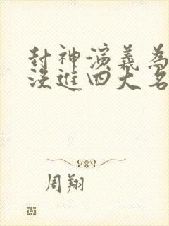 封神演义为什么没进四大名著