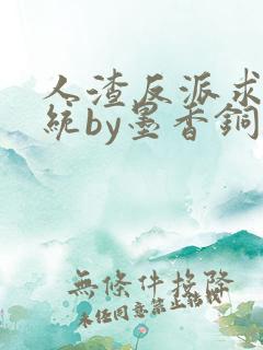 人渣反派求生系统by墨香铜臭