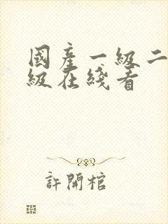 国产一级二级三级在线看