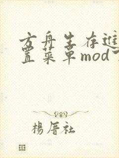 方舟生存进化内置菜单mod下载