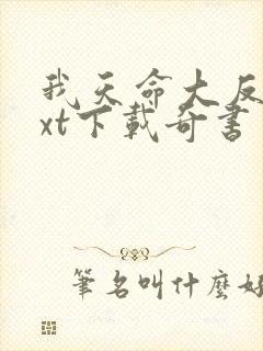 我天命大反派txt下载奇书网