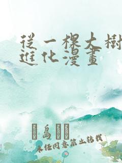 从一棵大树开始进化漫画