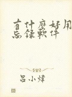 有什么好用的备忘录软件