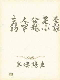 主人公是李辰安的穿越小说