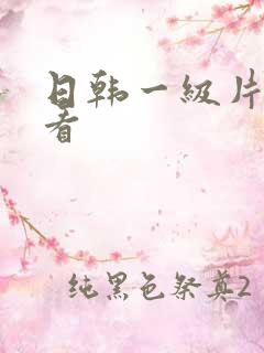 日韩一级片直接看