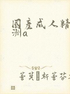 国产成人精品亚洲a