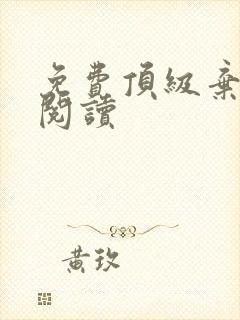 免费顶级弃少二阅读