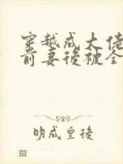 穿越成大佬恶毒前妻后被全家宠