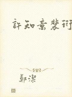 许知意裴珩全文