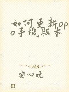 如何更新oppo手机版本