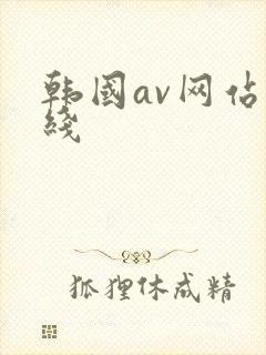 韩国av网站在线