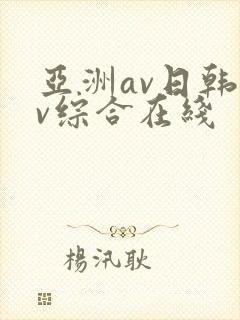 亚洲av日韩av综合在线