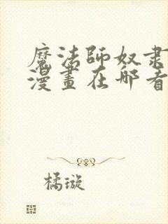 魔法师奴隶契约漫画在哪看