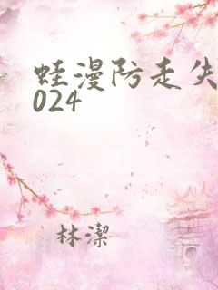 蛙漫防走失站2024