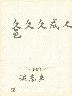 久久久成人综合色