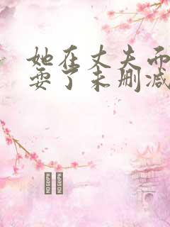 她在丈夫面前被耍了未删减完整版