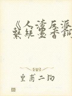 《人渣反派自救系统墨香铜臭》