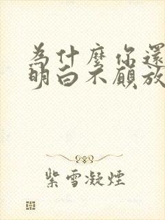 为什么你还不能明白不愿放弃你的爱