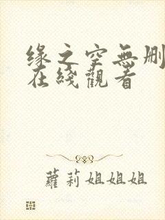 缘之空无删减版在线观看