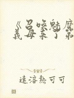 《召唤魅魔竟是义母来了第一季》