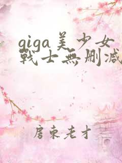 giga美少女战士无删减版在线观看