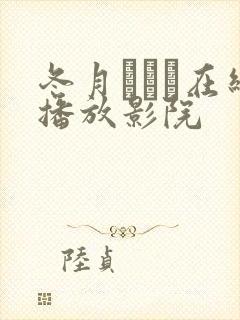冬月かえで在线播放影院