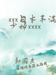 xxx日本丰满少妇xxxx