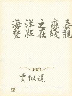 海洋之恋泰剧完整版在线观看