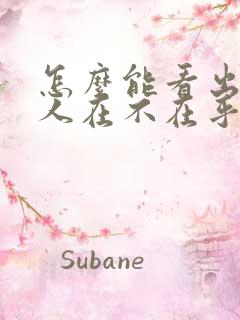 怎么能看出一个人在不在乎你