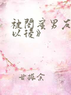 被闺蜜男友上错以后》