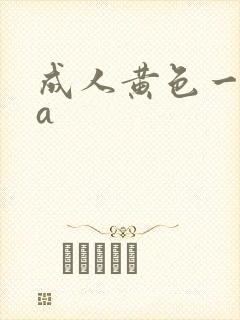 成人黄色一级片a