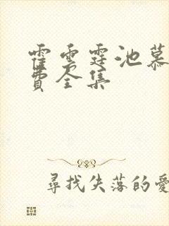 霍云霆池慕蓁免费全集