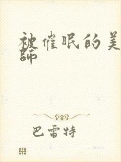 被催眠的美母教师