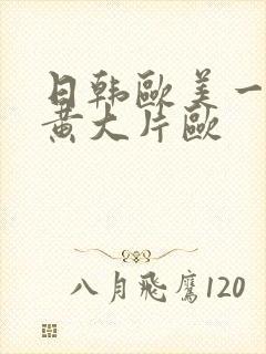 日韩欧美一级特黄大片欧