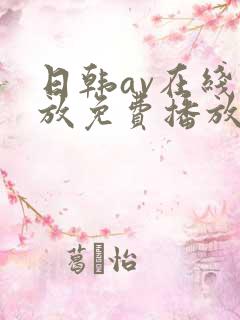 日韩av在线播放免费播放