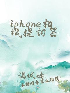 iphone相机提词器
