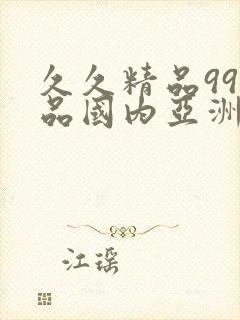 久久精品99精品国内亚洲性色