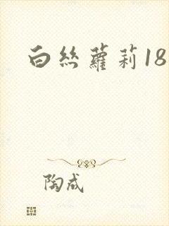 白丝萝莉18
