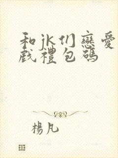 和jk们恋爱游戏礼包码