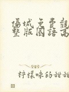 伤城免费观看完整版国语高清在线