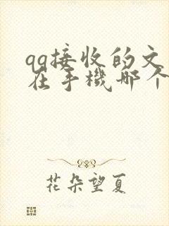 qq接收的文件在手机哪个文件夹