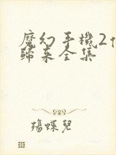 魔幻手机2傻妞归来全集