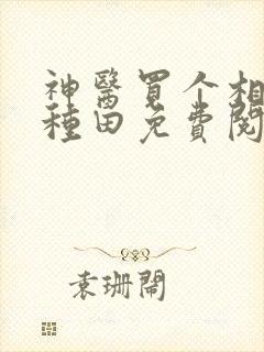 神医买个相公来种田免费阅读全文