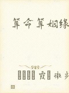 算命算姻缘准吗