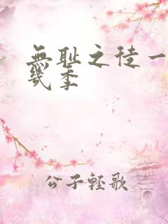 无耻之徒一共有几季