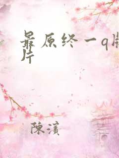 最原终一q版图片